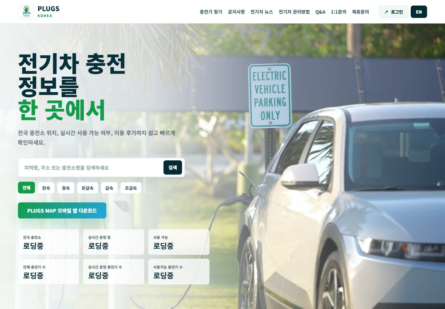 PLUGS KOREA 전기차 충전 정보 포털 화면