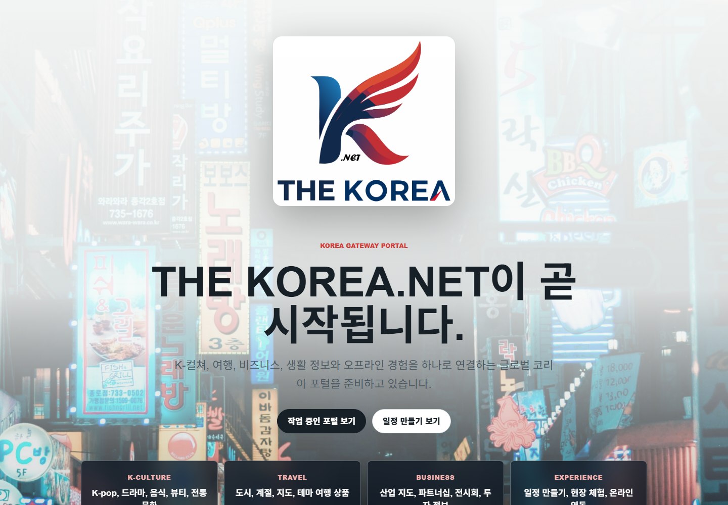 THE KOREA 포털 시작 화면